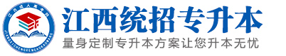 江西统招专升本